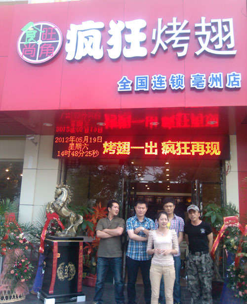 合山烤翅店