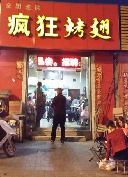 合山烤鸡翅