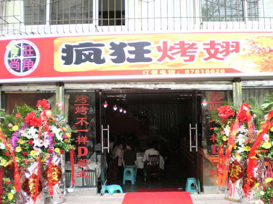 合山烤鸡翅